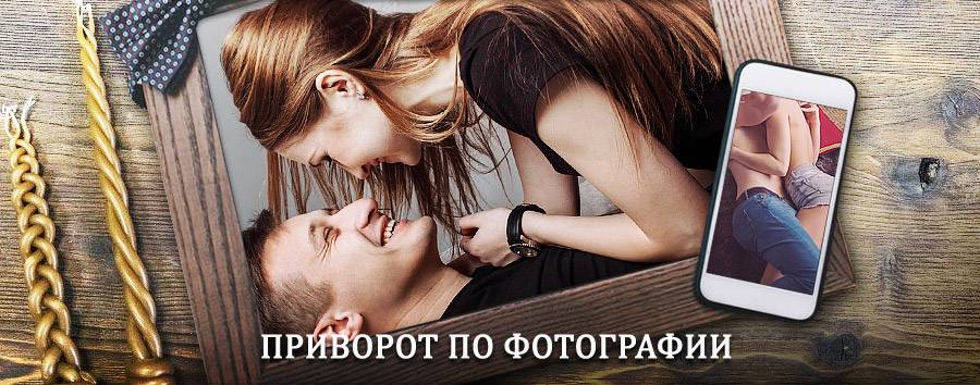 Сильный приворот по фотографии | Тоцкое