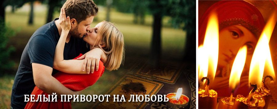 Приворот в домашних условиях на мужчину в Тоцком