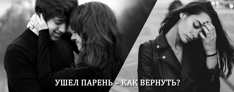 Как вернуть парня после расставания – действенный приворот от гадалки в Тоцком